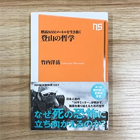 ＮＨＫ出版新書　407「標高８０００メートルを生き抜く　登山の哲学 」［著］ 竹内洋岳