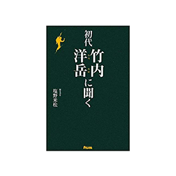 初代竹内洋岳に聞く　塩野米松（著）