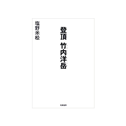 登頂 竹内洋岳　塩野米松（著）