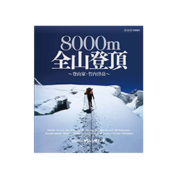 [DVD]世界の名峰 グレートサミッツ 8000m 全山登頂 〜登山家・竹内洋岳〜　竹内洋岳（出演）
