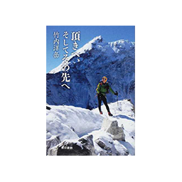 頂きへ、そしてその先へ　竹内洋岳（著）