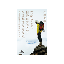 だからこそ、自分にフェアでなければならない。 プロ登山家・竹内洋岳の ルール　小林紀晴 （著）